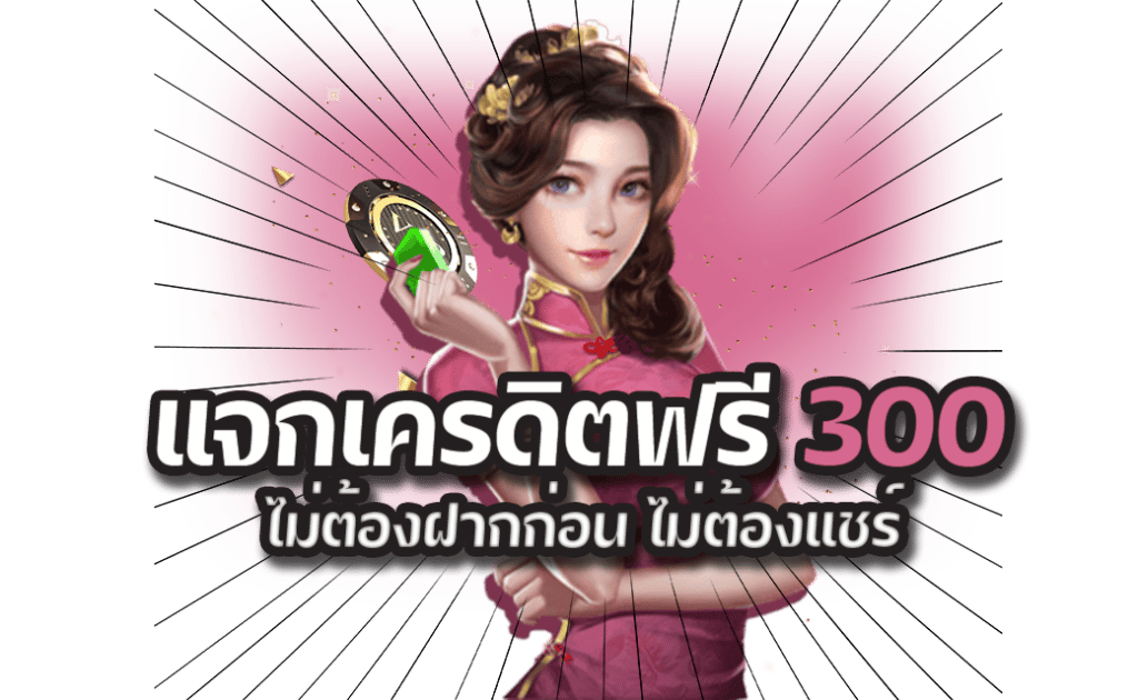 สล็อต เครดิตฟรี 300