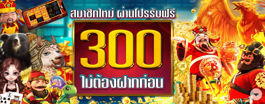 สล็อต เครดิตฟรี 300