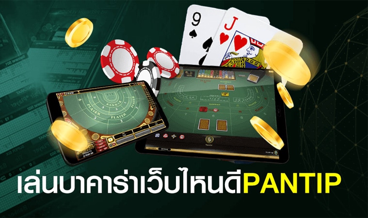 บาคาร่า pantip