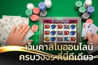 คาสิโนออนไลน์ทุกเกมส์