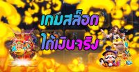 เกมส์สล็อตได้เงินจริง