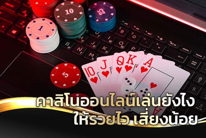 คาสิโนออนไลน์ทุกเกมส์