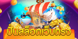 ปั่นสล็อตเว็บตรง