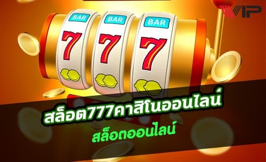 สล็อตแตกง่าย777