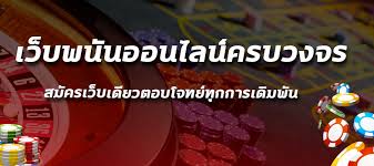 คาสิโนออนไลน์ เว็บครบวงจร