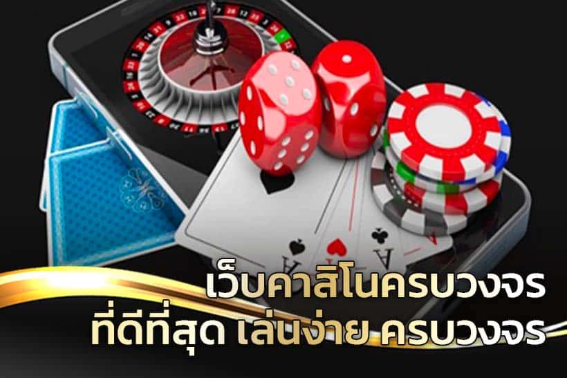 คาสิโนออนไลน์ เว็บครบวงจร