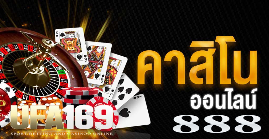 คาสิโนออนไลน์888