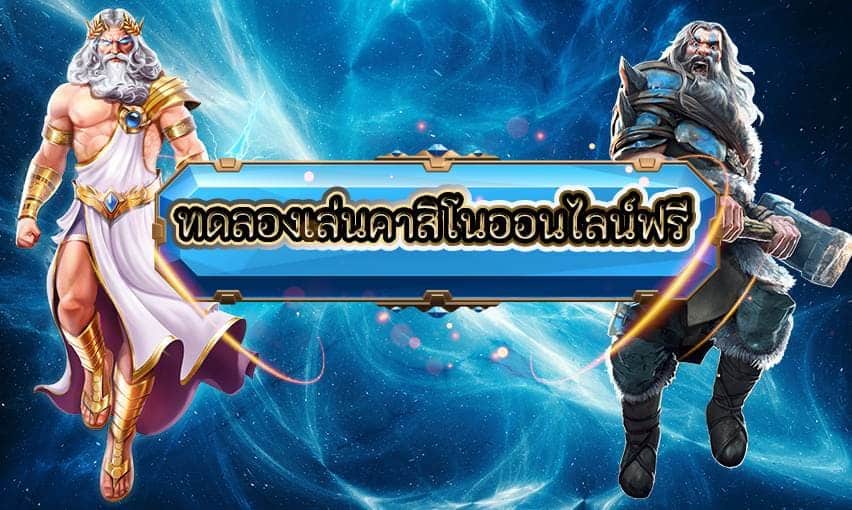 ทดลองเล่นคาสิโน เล่นฟรี