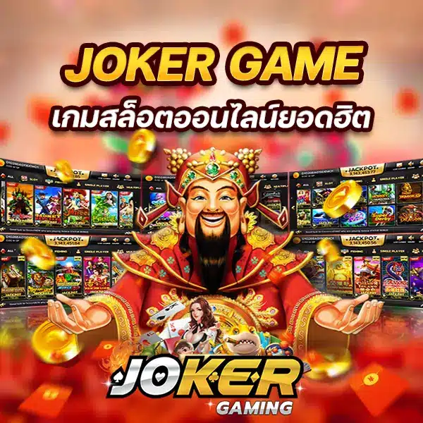 jokergame999 เครดิตฟรี
