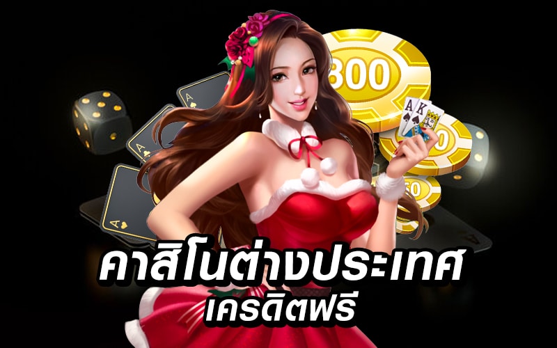 คาสิโนต่างประเทศ เครดิตฟรี