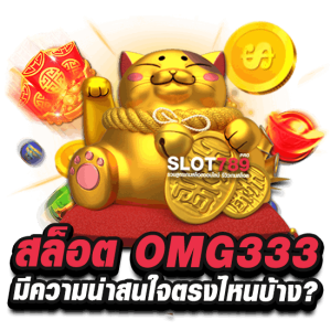 omg สล็อต333