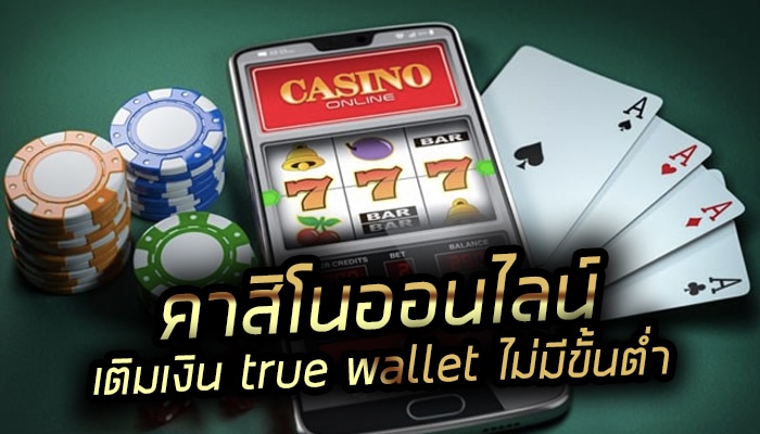 คาสิโนออนไลน์ True wallet