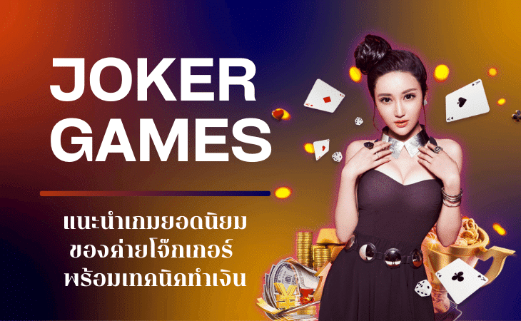 JOKERGAME คาสิโนครบวงจร