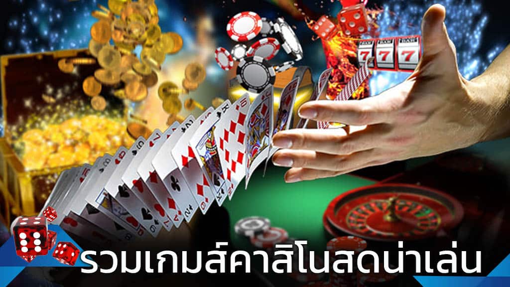 เล่นคาสิโนสด sa