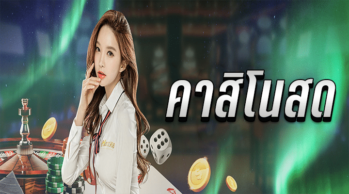 คาสิโนสด สมัครฟรี