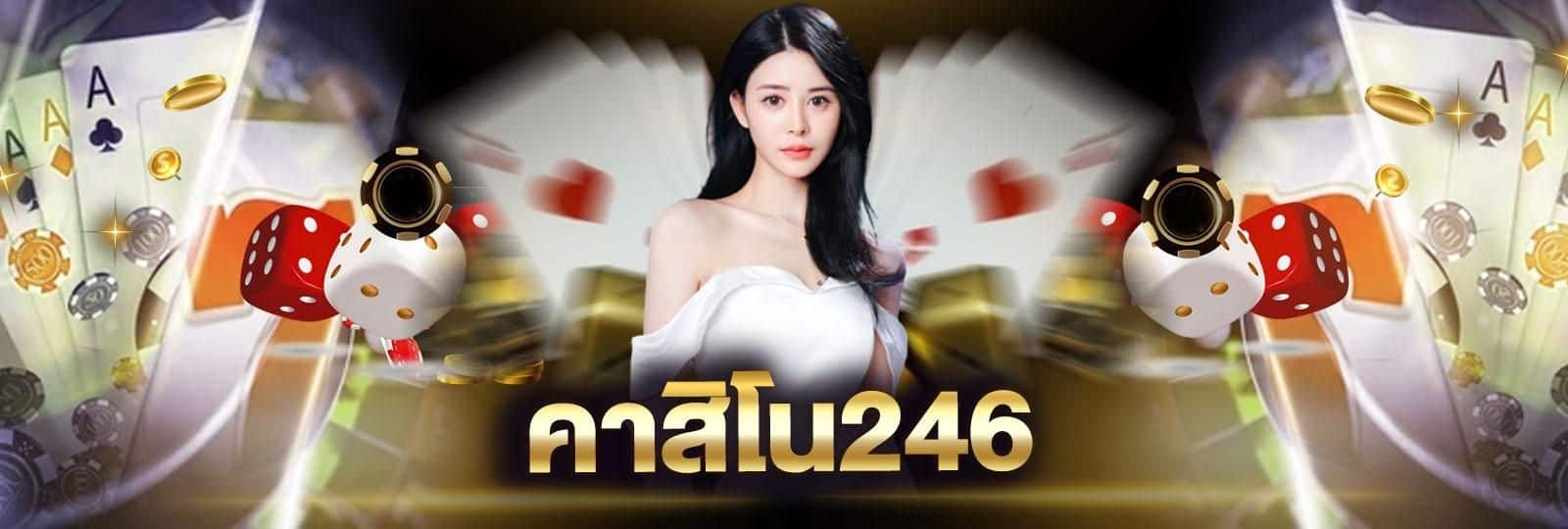 คาสิโน 246