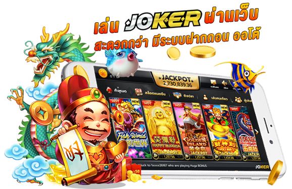 JOKERGAME คาสิโนออนไลน์