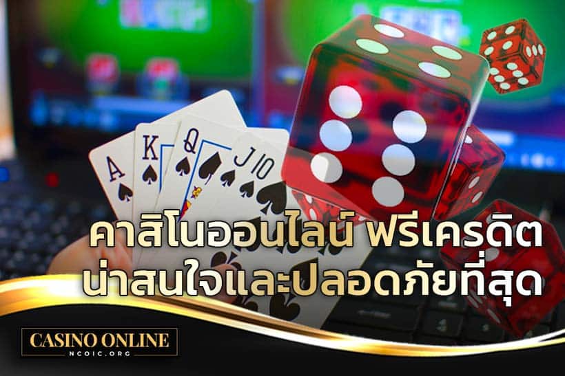 คาสิโนออนไลน์ ที่ปลอดภัยที่สุด