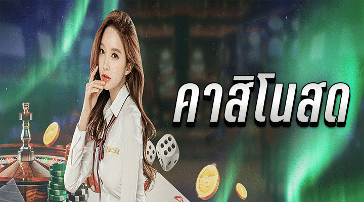 เกมคาสิโนสด ออนไลน์