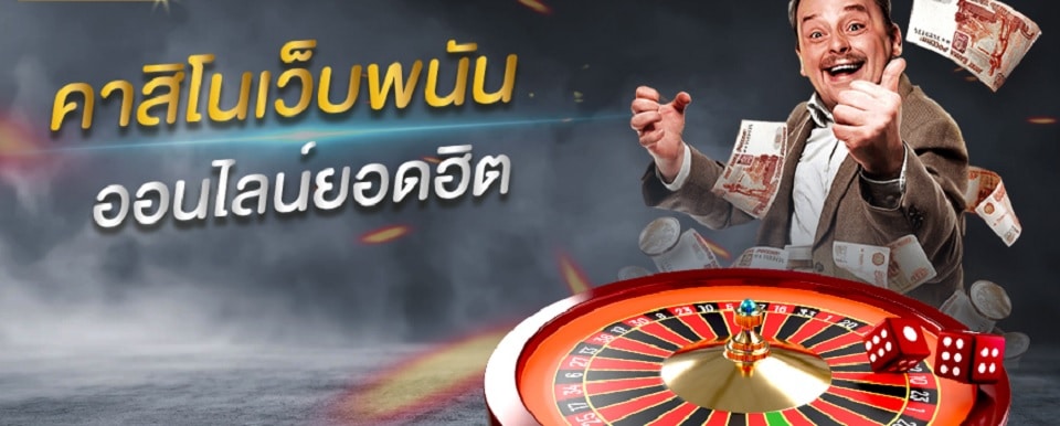 คาสิโนเว็บพนันออนไลน์ ยอดฮิต