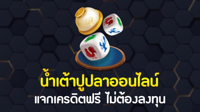 น้ำเต้าปูปลา เดิมพันเกมคาสิโน