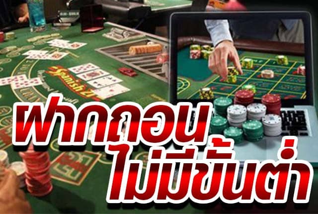คาสิโนสด ฝากถอน ไม่มีขั้นต่ำ