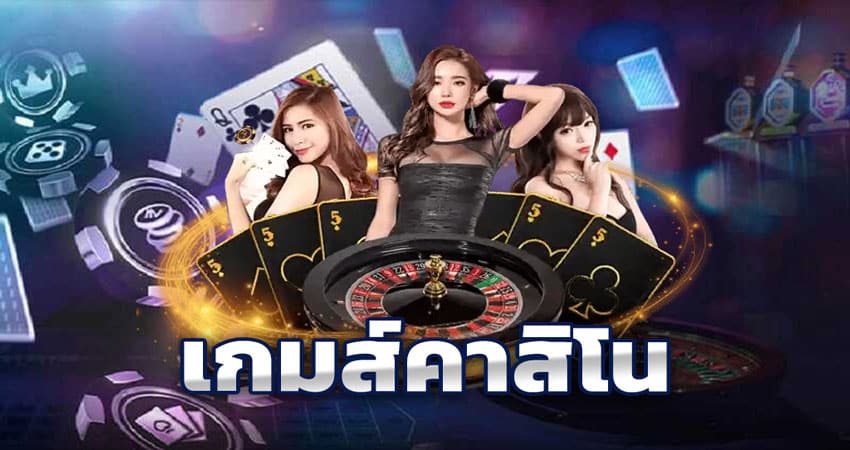 เกมคาสิโน มีอะไรบ้าง