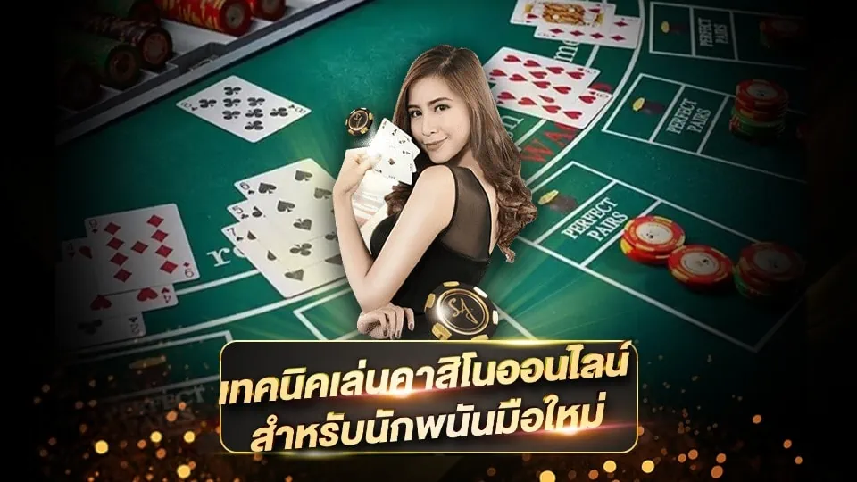 เล่นคาสิโน 2023