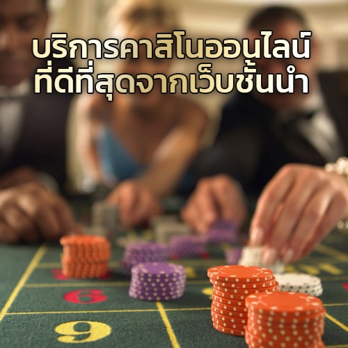 คาสิโนดีที่สุด