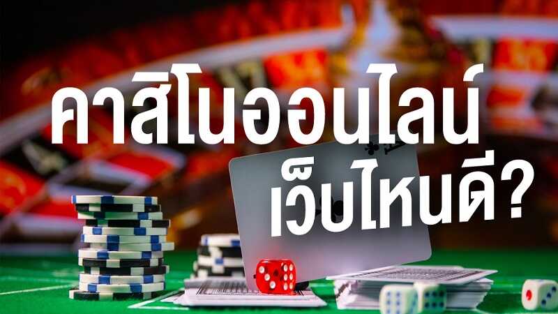 คาสิโน เว็บไหนดี