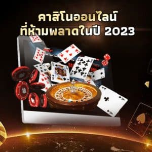 เว็บคาสิโน 2023