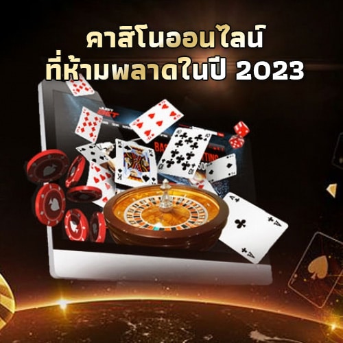 เว็บคาสิโน 2023