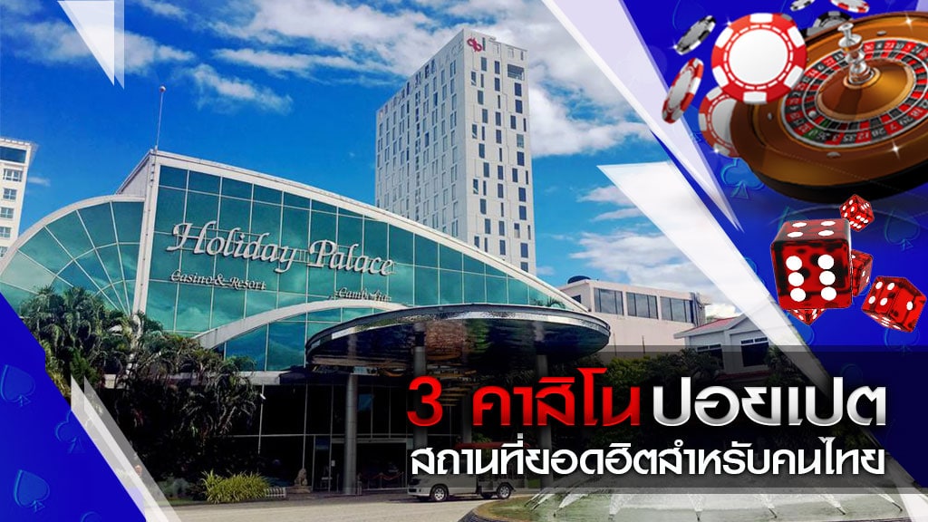 คาสิโน ปอยเปต