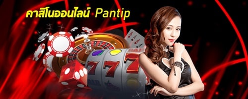 คาสิโนpantip