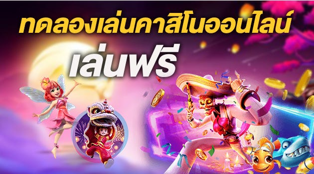 พนันคาสิโน เครดิตฟรี
