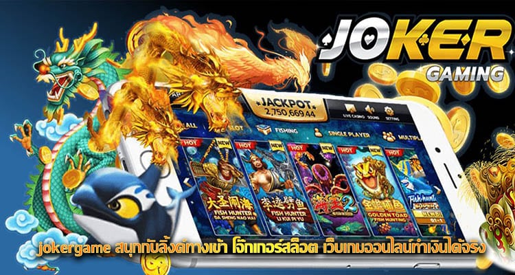 jokergame ทางเข้า