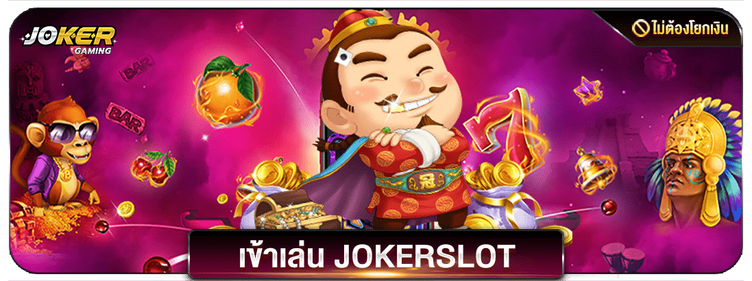 jokergame ทางเข้า