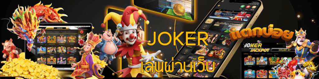 โหลดเกมส์ jokergame