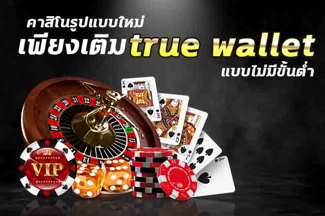 คาสิโนtrue wallet