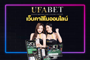 เกมพนันออนไลน์ UFABET