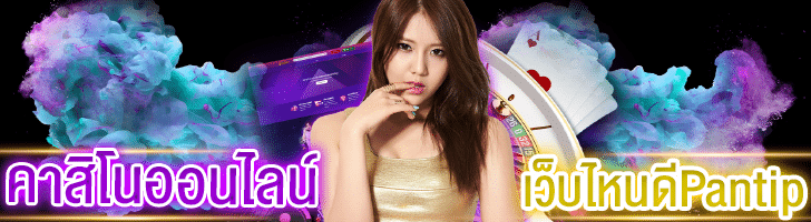 เว็บคาสิโนpantip