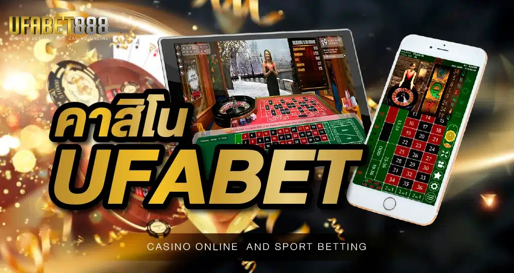 คาสิโนUFABET