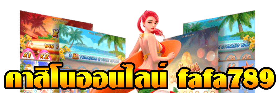 คาสิโน fafa789