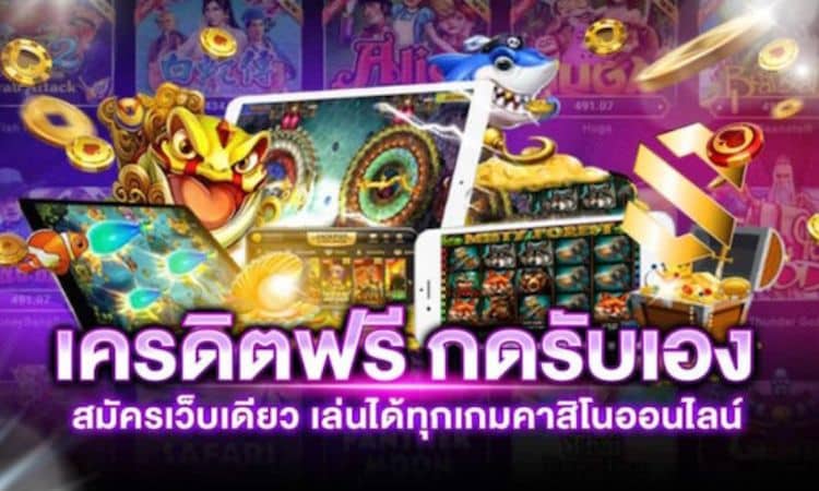 พนันคาสิโน เครดิตฟรี