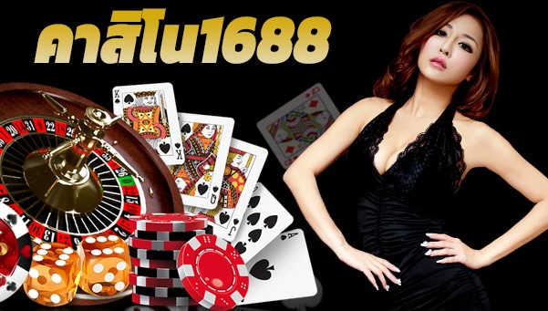 เล่นคาสิโน1688