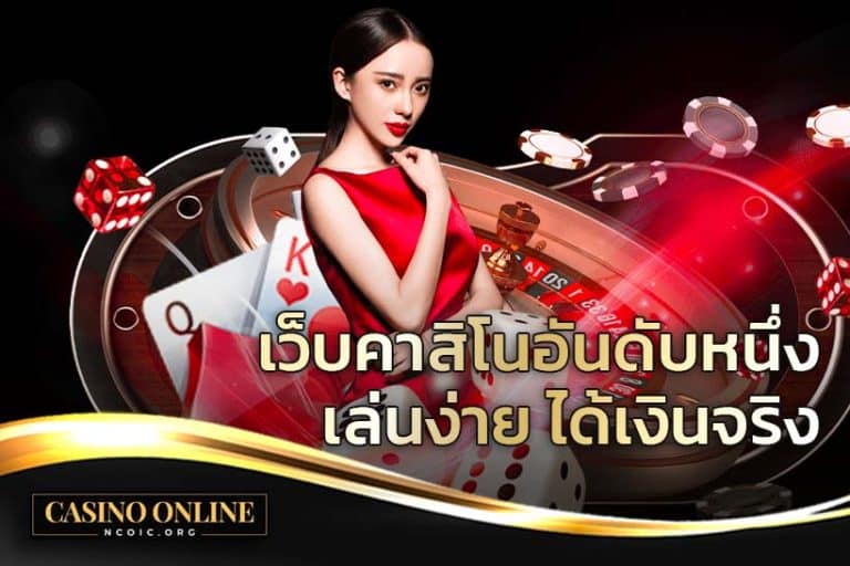 เว็บคาสิโน แตกง่าย