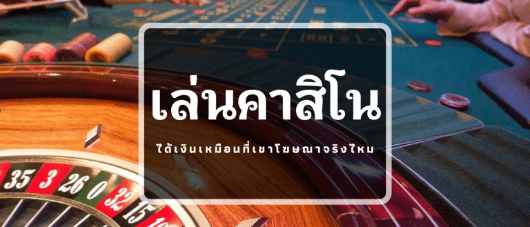 เว็บคาสิโนได้เงินง่าย