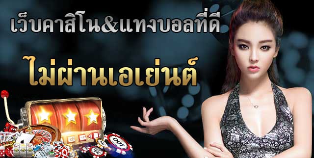 คาสิโนไม่ผ่านเอเย่นต์