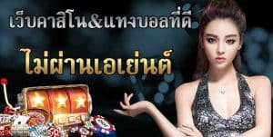 คาสิโนไม่ผ่านเอเย่นต์