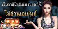 คาสิโนไม่ผ่านเอเย่นต์